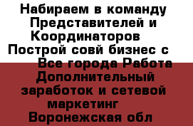 Набираем в команду Представителей и Координаторов!!! Построй совй бизнес с AVON! - Все города Работа » Дополнительный заработок и сетевой маркетинг   . Воронежская обл.